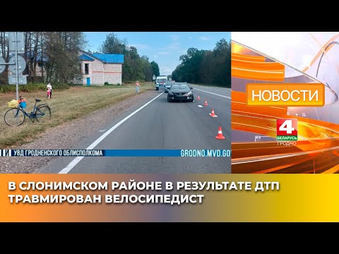 Видео: В Слонимском районе в результате ДТП травмирован велосипедист