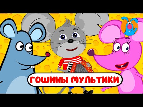 Видео: ГОШИНЫ МУЛЬТИКИ  ☺  СБОРНИК САМЫХ ЛЮБИМЫХ ПЕСЕН  ☺  0+