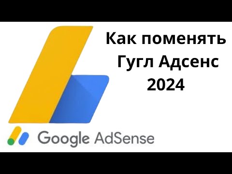 Видео: Как сменить (создать) Google AdSense 2024