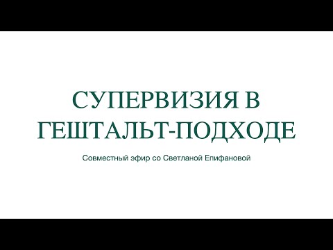 Видео: Супервизия в гештальт-подходе