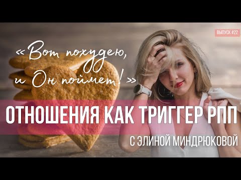 Видео: Срывы в РПП, отношения с мужчинами и любовь к себе