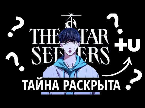 Видео: МАНХВА от TXT, BTS и ENHYPEN | STAR SEEKERS, DARK MOON, CHAKHO