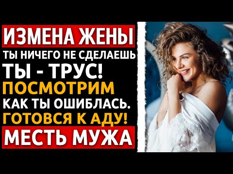 Видео: История мужчины | Измена Жены | Я нашёл камеру, включил запись  и показал всем, с кем спала моя жена