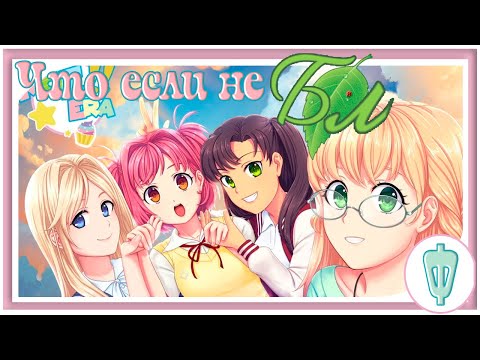 Видео: MOE ERA/Что если не БЛ