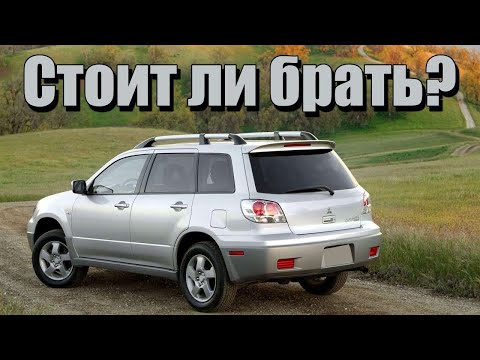 Видео: Mitsubishi Outlander 1 проблемы | Надежность Митсубиси Аутлендер с пробегом
