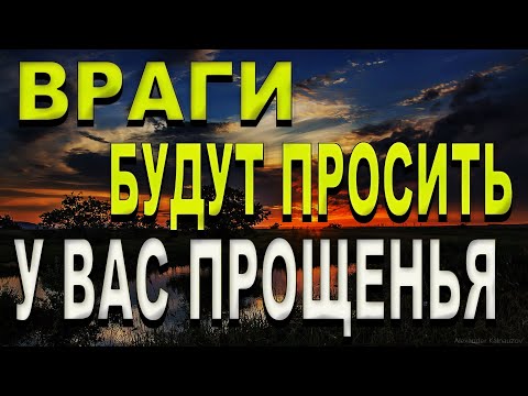 Видео: ВАШИ ВРАГИ РАСКАЯТЬСЯ В СОДЕЯННОМ ./ Сильная Молитва .