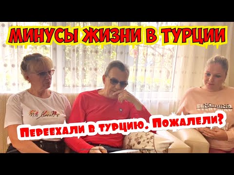 Видео: МИНУСЫ ЖИЗНИ В ТУРЦИИ. ПЕНСИОНЕРЫ ПЕРЕЕХАЛИ ЖИТЬ В ТУРЦИЮ. ПОЖАЛЕЛИ?