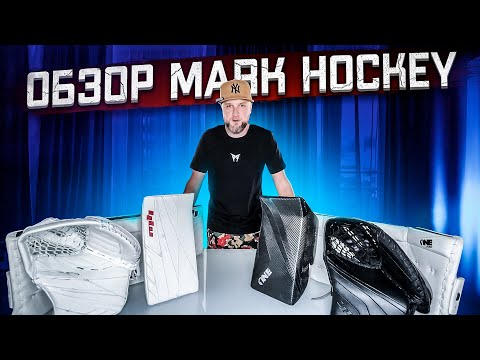 Видео: ОБЗОР ЭКИПИРОВКИ MARK HOCKEY. FLY И ONE PRO.