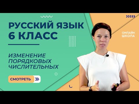 Видео: Изменение порядковых числительных. Видеоурок 33. Русский язык 6 класс