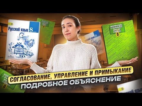 Видео: Согласование, управление и примыкание: подробный разбор правил I ВПР по русскому языку I Умскул