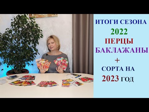 Видео: ИТОГИ СЕЗОНА 2022. ПЕРЦЫ, БАКЛАЖАНЫ + СОРТА НА 2023 ГОД.