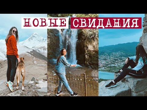 Видео: Новые свидания и новые ухажеры | VLOG Лена Крупина в Грузии