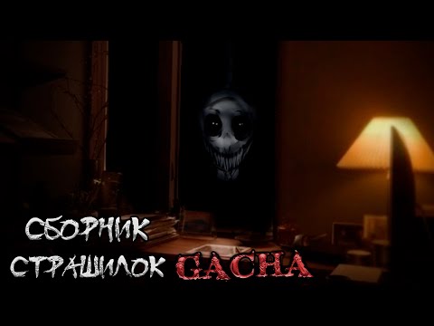 Видео: *Сборник страшных историй на ночь* - Gacha life(2)/Club/Nox - [154 часть]