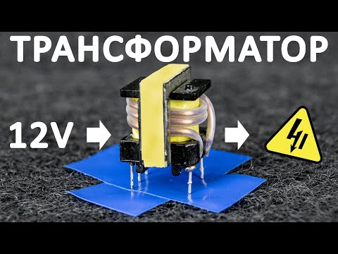 Видео: Как работает ТРАНСФОРМАТОР. Принцип работы трансформатора в блоках питания. Понятное объяснение!