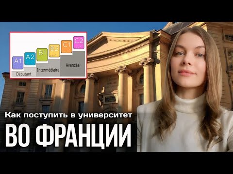 Видео: КАК ПОСТУПИТЬ В УНИВЕРСИТЕТ ВО ФРАНЦИИ?