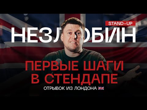 Видео: Александр Незлобин. Новый СТЕНДАП из Лондона 2023