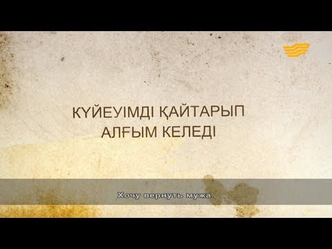 Видео: «Әр үйдің сыры басқа». Күйеуімді қайтарып алғым келеді