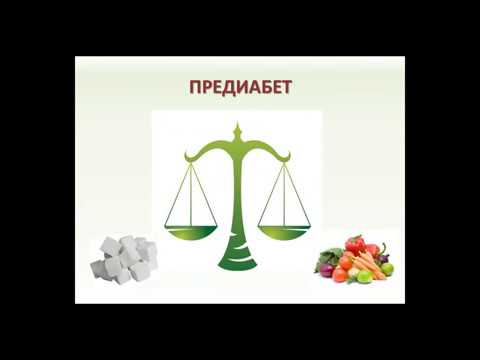 Видео: Предиабет в практике терапевта