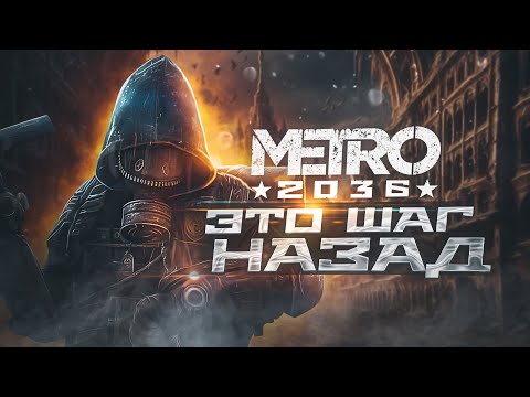 Видео: METRO 2036 - ЭТО ПРО*Б! Первые подробности об игре!