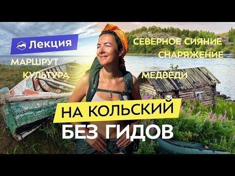 Видео: Кольский полуостров: как влюбиться в Русский Север? Едем на Терский берег без гидов