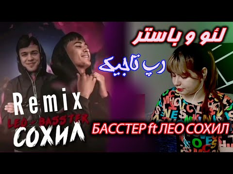 Видео: ری اکشن رپ تاجیکستانی ترک ساحل از لئو و باستر | Басстер x Лео - Сохил (реакция)