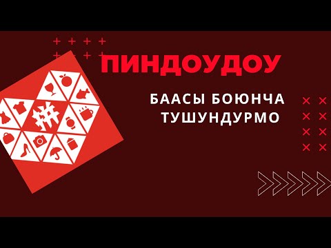 Видео: Пиндуодуо. 6-сабак. Баасы тууралуу тушундурмо.