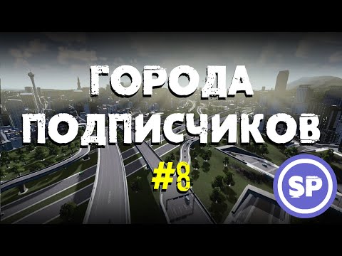 Видео: Города подписчиков в Cities Skylines #8 || Избавляемся от пробок || c 60% до 90% скорости трафика