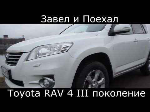 Видео: Тетс драйв Toyota RAV 4 III поколение (обзор)