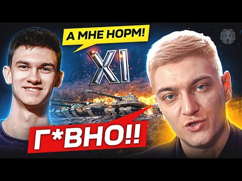 Видео: РЕАКЦИЯ БЛОГЕРОВ НА XI УРОВЕНЬ В ТАНКАХ 🔥  «ОНИ СОШЛИ С УМА!»