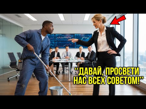Видео: Женщина-Миллиардер В Шутку Попросила Уборщика Дать Совет По Сделке — И Побледнела, Услышав Ответ
