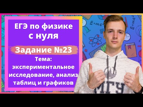 Видео: Задание 23 ЕГЭ по физике. Экспериментальное исследование, анализ таблиц и графиков