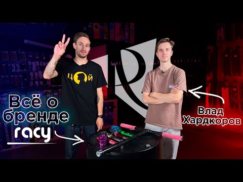 Видео: ВСЕ ЗАПЧАСТИ RACY. ИНТЕРВЬЮ С СОЗДАТЕЛЕМ