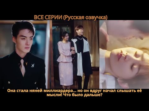 Видео: Она стала няней миллиардера… но он вдруг начал слышать её мысли! Что было дальше?