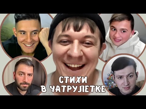 Видео: Удивляет блогеров голосом и поэзией // Дмитрий Кравченко в чатрулетке читает стихи