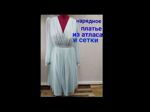 Видео: Нарядное платье из атласа и сетки со сборками.