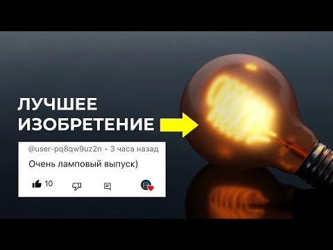 Видео: Лампа накаливания — возможно, лучшее изобретение [Veritasium]