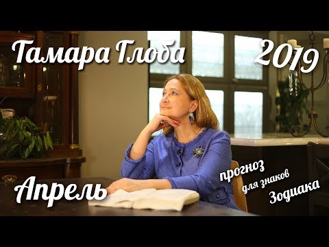 Видео: Прогноз для Зодиака от Тамары Глоба на Апрель 2019