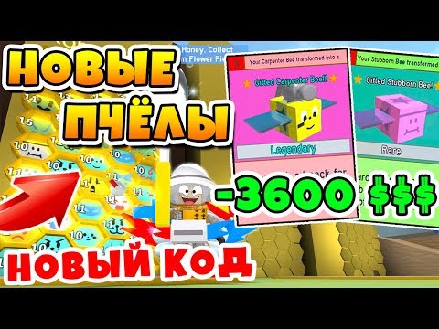 Видео: СИМУЛЯТОР ПЧЕЛОВОДА ПОТРАТИЛ 3600 РОБУКСОВ! СЕКРЕТНЫЙ КОД ROBLOX BEE SWARM SIMULATOR