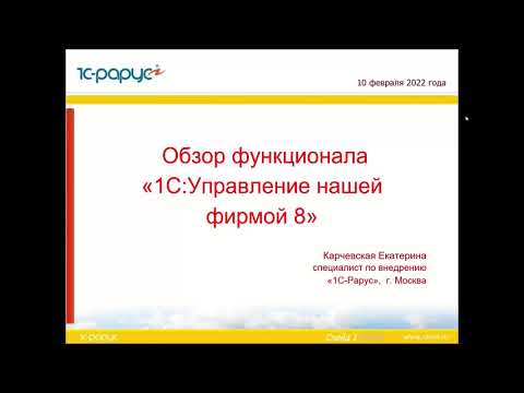 Видео: Обзор функционала  «1С:Управление нашей фирмой 8» - 10.02.2022