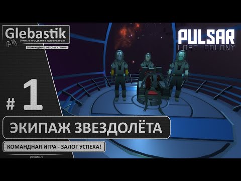 Видео: Pulsar: Lost Colony ► Командная игра - залог успеха! ◄ Экипаж звездолёта