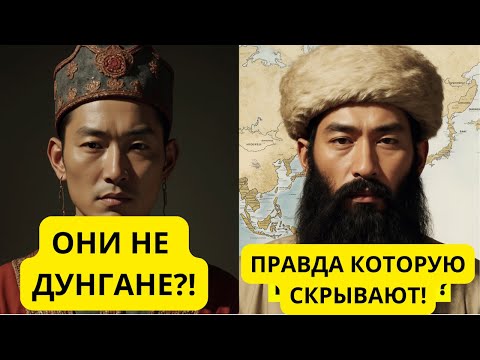 Видео: 🐉ОНИ НЕ КИТАЙЦЫ?! Настоящее происхождение дунган, о котором молчали. НАРОД БЕЗ РОДИНЫ? Все тайны