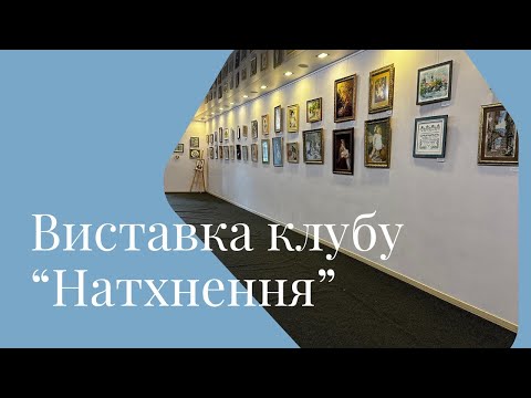 Видео: Виставка вишитих картин харківського клубу "Натхнення" в галереї  @buzokkh