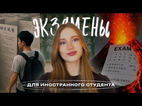 Видео: ЭКЗАМЕНЫ В КИТАЙСКОМ УНИВЕРСИТЕТЕ | УЧЕБА В КИТАЕ — ВСЁ НЕ ТАК, КАК ВЫ ДУМАЕТЕ!