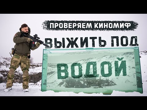 Видео: Проверяем киномиф - убьют ли пули под водой? | Mythbusting - can bullets hit you in the water ?