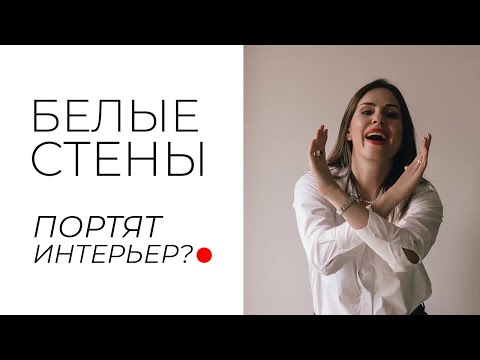 Видео: Белые стены в интерьере ПОРТЯТ интерьер?(нет) Белый дизайн интерьера. Как правильно сделать?