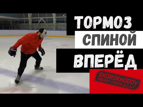 Видео: ТОРМОЗ СПИНОЙ ВПЕРЁД В ХОККЕЕ | КАК ТОРМОЗИТЬ СПИНОЙ НА КОНЬКАХ ?! ТОРМОЖЕНИЕ СПИНОЙ В ХОККЕЕ