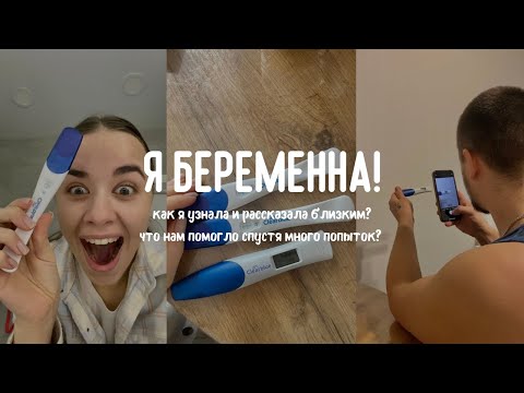 Видео: У НАС ПОЛУЧИЛОСЬ! как я узнала о беременности и рассказала Ване и дочке? что помогло забеременеть?