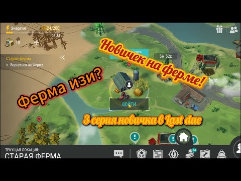 Видео: Новичок на Ферме! Ферма изи? 3 серия новичка в Last Day