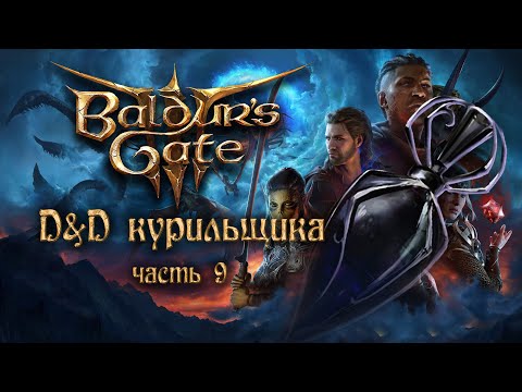 Видео: D&D курильщика /Baldurs Gate 3 /Часть 9