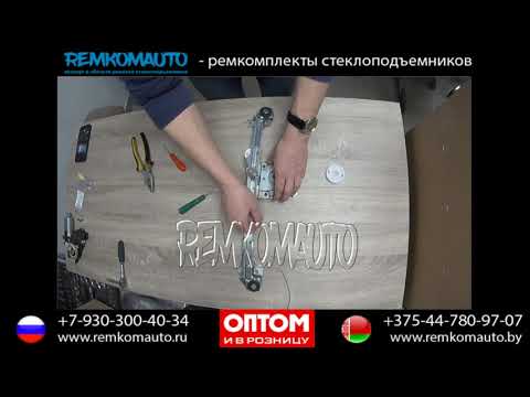 Видео: Ремонт стеклоподъемника Opel Astra G. Ремкомплект стеклоподъемника Opel Astra G. Стеклоподъемник Ope